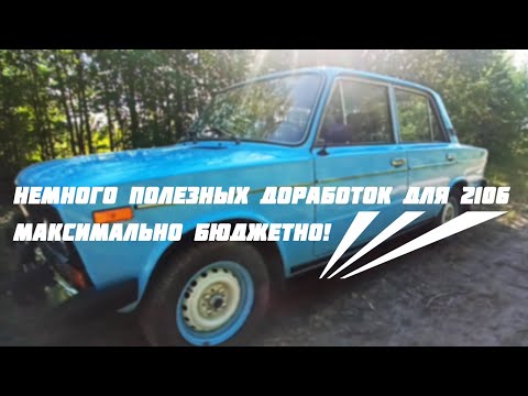 Видео: Простые доработки для ВАЗ-2106! Быстрый обзор!