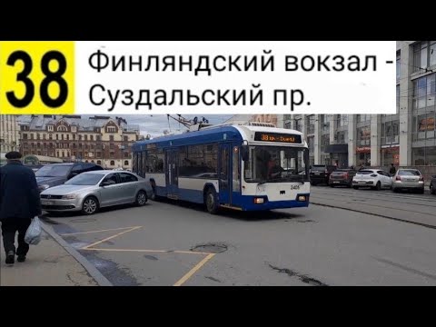 Видео: 38 Троллейбус. Финляндский вокзал - Суздальский пр.