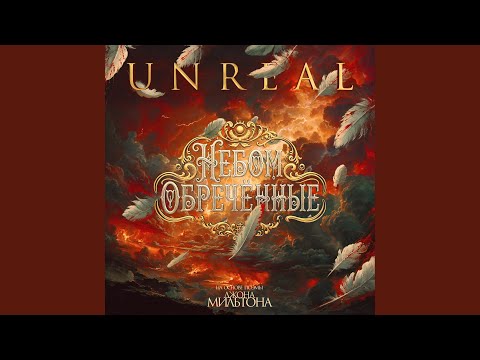 Видео: Небом обречённые