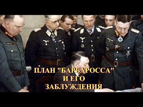 Видео: План Барбаросса и его заблуждения