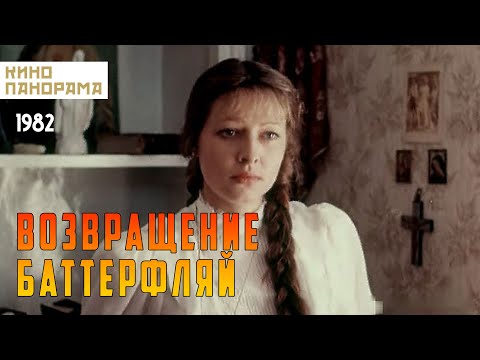 Видео: Возвращение Баттерфляй (1985 год) биографическая драма