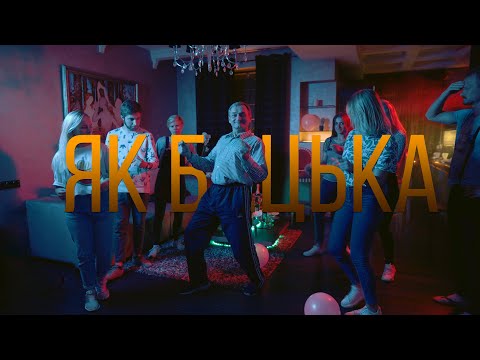 Видео: Піліп Беспамылковы - Як Бацька