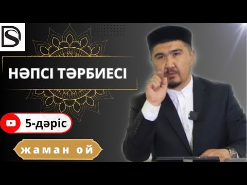 Видео: Нәпсі тәрбиесі/6-дәріс/ Жаман ой