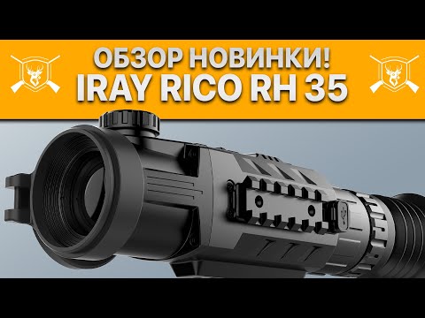 Видео: Тепловизионный прицел для охоты iRay Rico RH 35! Самый универсальный тепловизор для охоты.