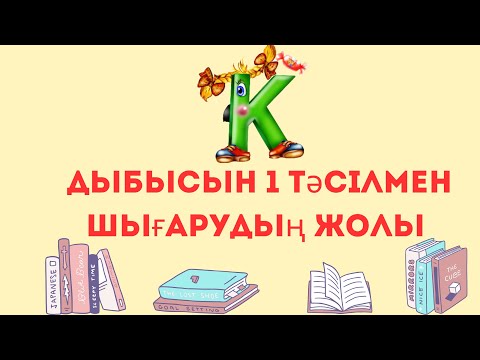 Видео: К дыбысын қою. Постановка звука К. #логопед
