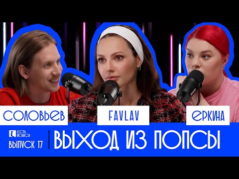Видео: ПОЛИНА FAVLAV ФАВОРСКАЯ: ВЫХОД ИЗ ПОПСЫ. ЕСТЬ НЮАНСЫ