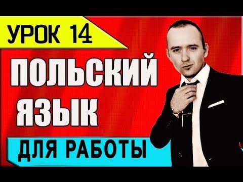 Видео: УРОК 14 польского языка. Польский разговорник. Изучение, уроки, курсы 2018