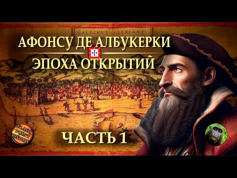 Видео: Афонсу де Албукерки (часть 1) - Роковой Каликут: цена гордыни | @FlashPointHx Translation