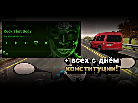 Видео: Гоняю Traffic Rider с клипом Rock That Body от Black Eyed Peas + Всех с днём Конституции! Вы рады? 