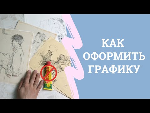 Видео: Как правильно оформлять графику