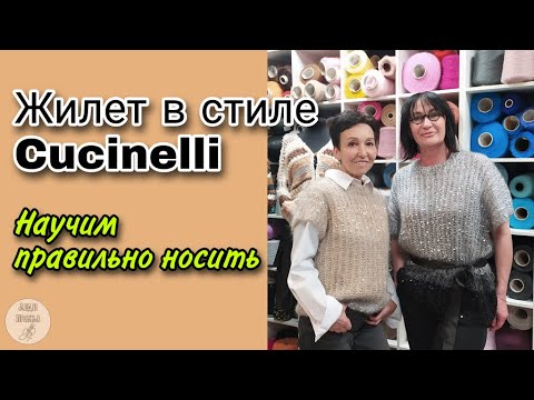 Видео: Жилеты с пайетками в стиле Кучинелли. С чем носить и можно ли изменить цвет?