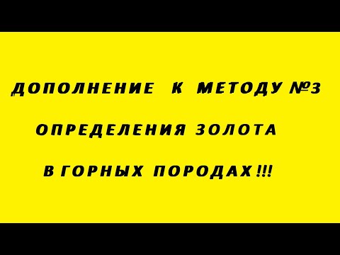 Видео: Дополнение к методу №3 Определение Золота в Горных породах.