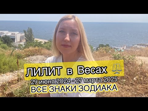 Видео: ЛИЛИТ в Весах | БАЛАНС отношений | СПРАВЕДЛИВОСТЬ | Карма