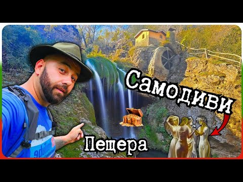 Видео: "Тайните на водопада: Пещера, воденица, самодиви и изгубено съкровище"