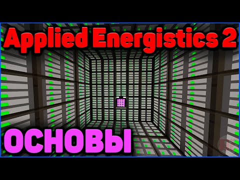 Видео: ОСНОВЫ Applied Energistics 2 в Minecraft 1.20 + Часть 1  #mcskill #minecraft #майнкрафт