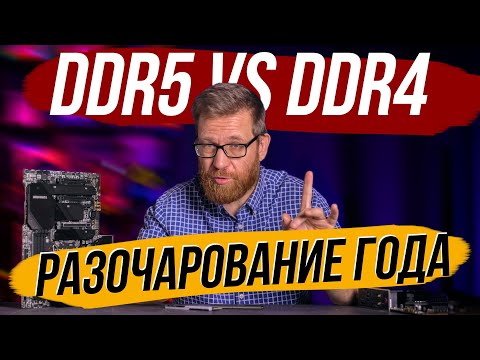 Видео: Тест DDR5 против DDR4 на 12600К – ожидания и реальность