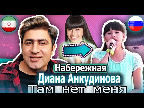 Видео: Iranian Reaction🔥 🇷🇺🇮🇷 🔥Диана Анкудинова. Там нет меня . Набережная Самары, лето 2016 г./Reaction