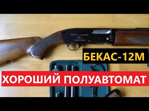 Видео: 👍 БЕКАС-12М НЕ РАЗУ НЕ ПОДВЕЛ.