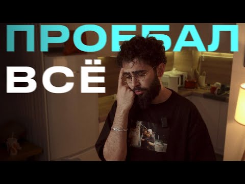 Видео: потерял всё.