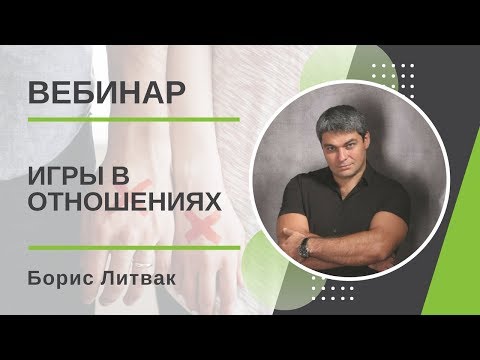 Видео: Игры в отношениях