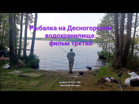 Видео: Рыбалка . Фильм третий. Десногорск.
