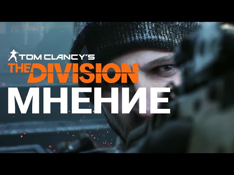 Видео: Tom Clancy's The Division - Мои впечатления от игры