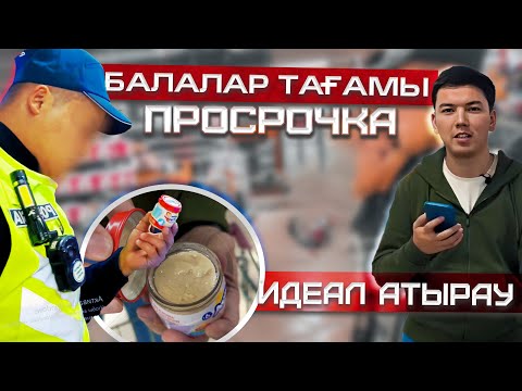 Видео: БАЛАЛАР ТАҒАМЫНАН просрочка тауып алдық! 😱 - Азаматтық тексеріс