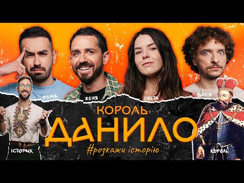 Видео: Король Данило: Все, що потрібно знати