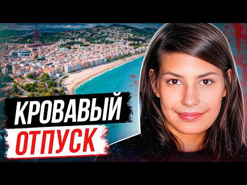 Видео: Последний отпуск!  Дело Федерики Скваризе