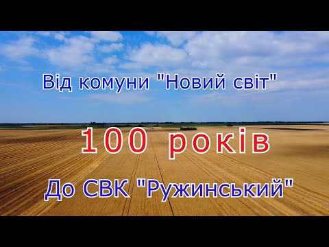 Видео: 100 років від комуни "Новий світ" до СВК "Ружинський".