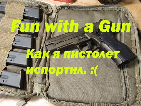 Видео: Испортил P226 :(