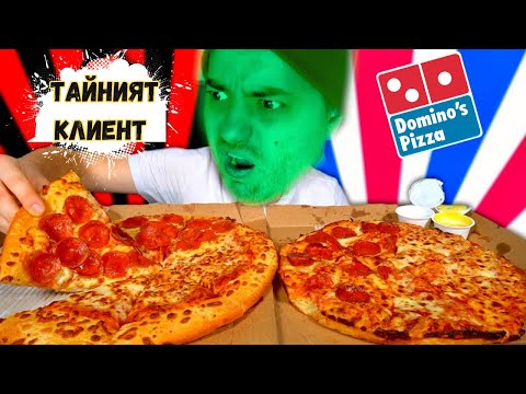 Видео: ТЕСТВАМ ДОМИНОС доставка - ТАЙНИЯТ КЛИЕНТ