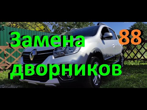 Видео: Замена дворников.#ЛОГАН #САНДЕРО #РЕНО#дворники#ДЕТАЛИУС