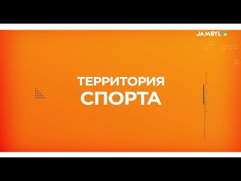 Видео: «Территория спорта» (10-11-2025)
