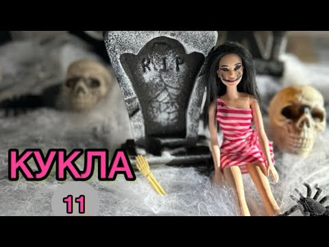 Видео: КУКЛА / ЕПИЗОД 11