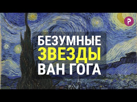 Видео: БЕЗУМНЫЕ ЗВЕЗДЫ ВАН ГОГА: Звездная ночь. Винсент Ван Гог. Импрессионизм и постимпрессионизм.