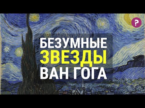 Видео: БЕЗУМНЫЕ ЗВЕЗДЫ ВАН ГОГА: Звездная ночь. Винсент Ван Гог. Импрессионизм и постимпрессионизм.