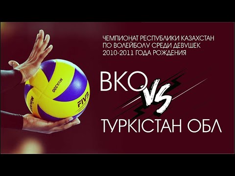 Видео: Чемпионат Республики Казахстан по волейболу среди девушек 2010-2011 г. Вко vs Туркiстан обл.