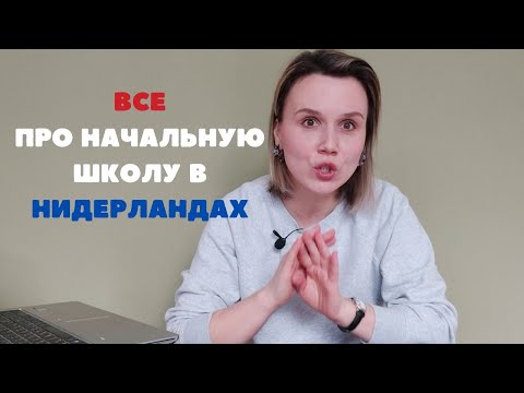 Видео: Школа в Нидерландах/ Собрания/ Праздники/ Учителя/ Питание/Дружба