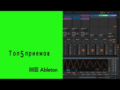 Видео: Как в ABLETON ровнять барабанный МУЛЬТИТРЕК? | 5 фишек о которых ты не знал!