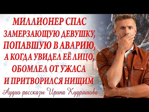Видео: Миллионер спас замерзающую девушку, попавшую в аварию, а когда увидел её лицо, обомлел от ужаса...