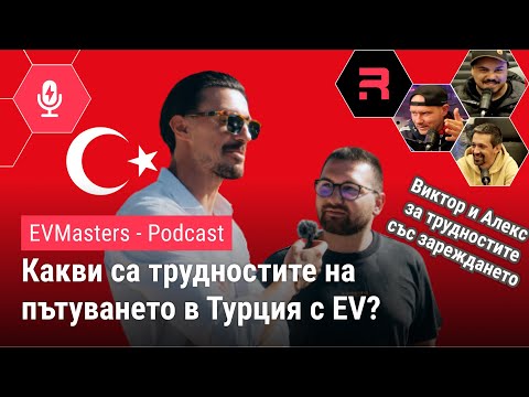 Видео: #EVMasters - Виктор Стоянов и Алекс  - приключенията със зареждането в Турция.