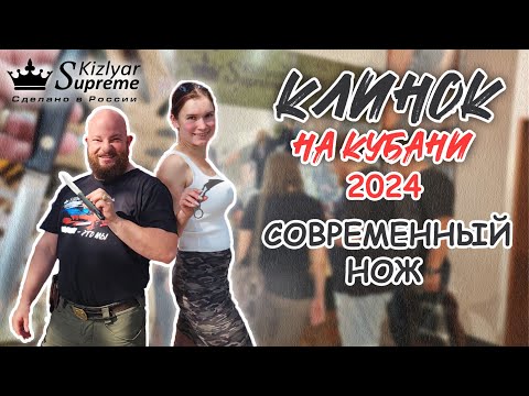 Видео: Клинок на Кубани 2024. Современный нож.