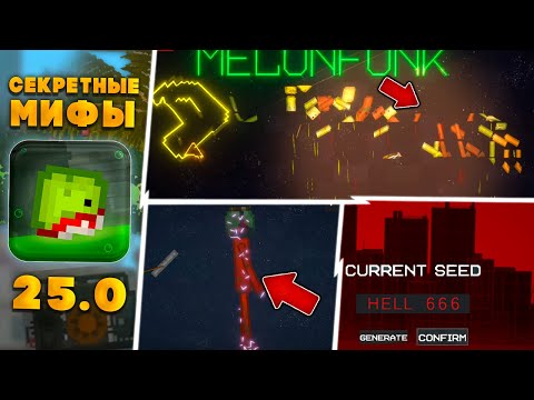 Видео: ❗СЕКРЕТНЫЕ МИФЫ про НОВОЕ ОБНОВЛЕНИЕ 25.0 в  Melon PLayground \ МИФЫ в MELON SANDBOX