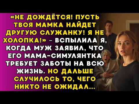 Видео: «Пусть твоя мама сама заботится о себе» – возмутилась я, узнав про обязанности с свекровью