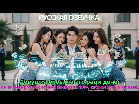 Видео: Девушка бросила его ради денег — он активировал систему возврата 100×, собрал всех красавиц!#дорама