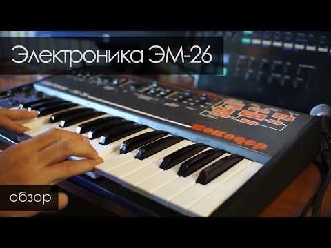 Видео: Электроника ЭМ-26(вокодер), большой обзор.