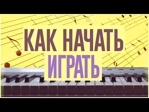 Видео: КАК НАЧАТЬ ИГРАТЬ НА КЛАВИШАХ?