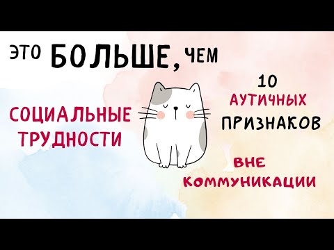 Видео: Аутизм, но когда трудности вне коммуникации доминируют