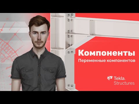 Видео: Tekla Structures | Компоненты | Урок 6 Переменные компонентов